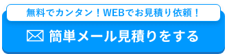 無料でカンタン！WEBでお見積り依頼！簡単メール見積りをする