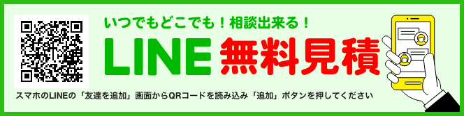 いつでもどこでも！相談出来る！LINE無料見積