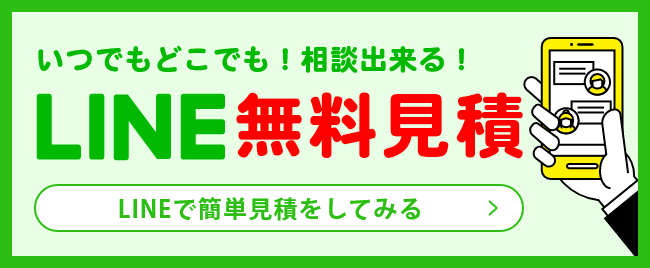 いつでもどこでも！相談出来る！LINE無料見積