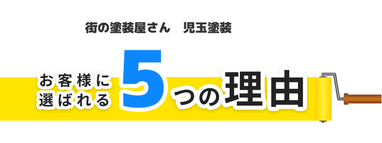 お客様に選ばれる5つの理由