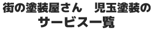 街の塗装屋さん児玉塗装のサービス一覧